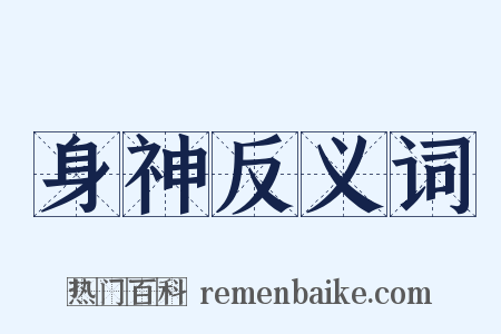 身神反义词是什么意思的图片